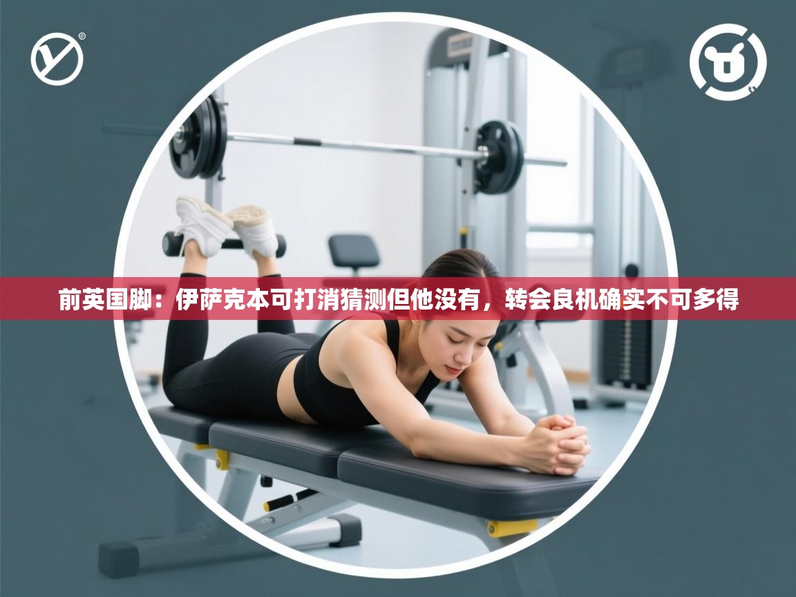 前英国脚:伊萨克本可打消猜测但他没有,转会良机确实不可多得 第2张