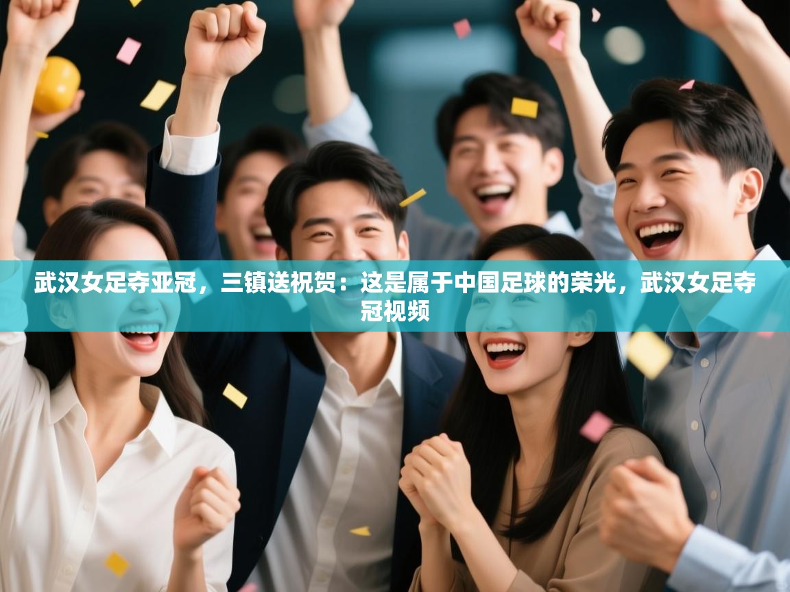 武汉女足夺亚冠,三镇送祝贺:这是属于中国足球的荣光,武汉女足夺冠视频 第1张