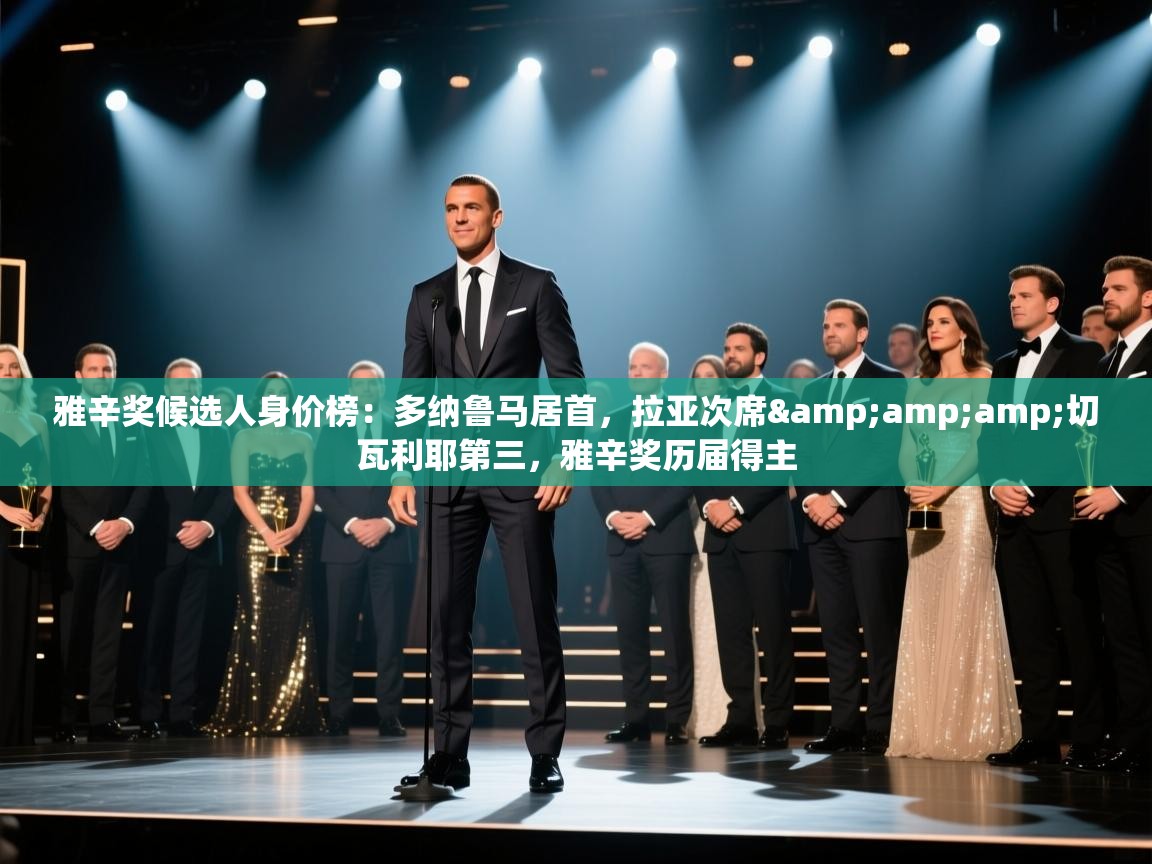 雅辛奖候选人身价榜：多纳鲁马居首，拉亚次席&amp;切瓦利耶第三，雅辛奖历届得主  第1张