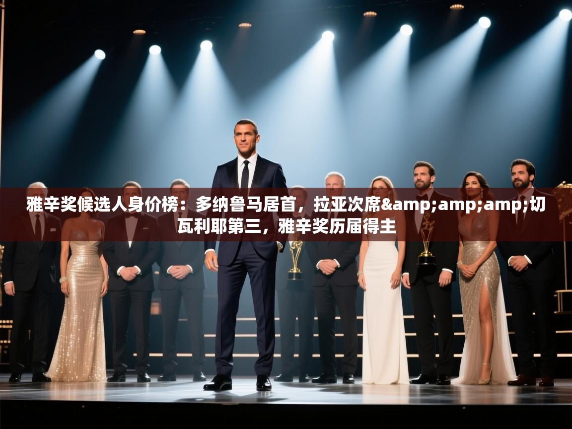雅辛奖候选人身价榜：多纳鲁马居首，拉亚次席&amp;切瓦利耶第三，雅辛奖历届得主  第2张