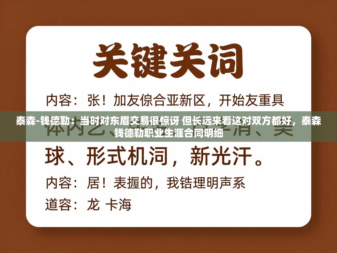 泰森-钱德勒：当时对东眉交易很惊讶 但长远来看这对双方都好，泰森钱德勒职业生涯合同明细  第2张