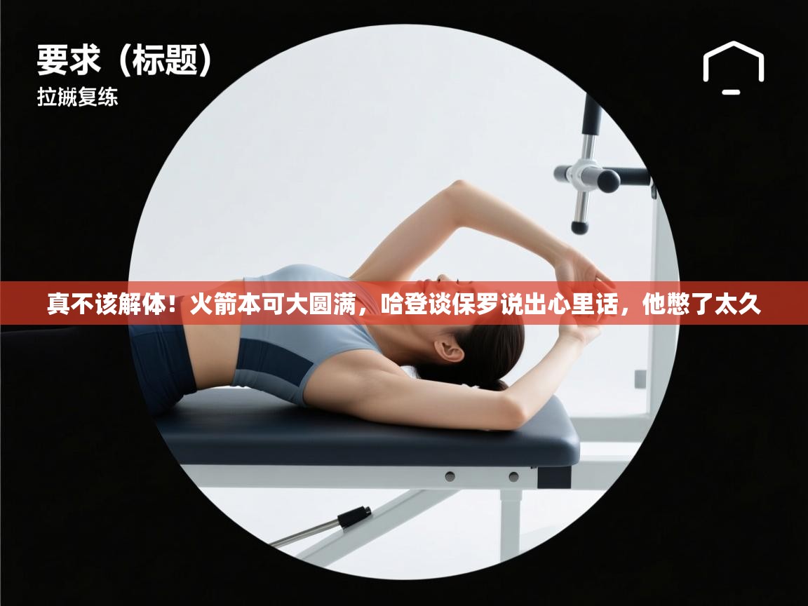 真不该解体！火箭本可大圆满，哈登谈保罗说出心里话，他憋了太久  第2张