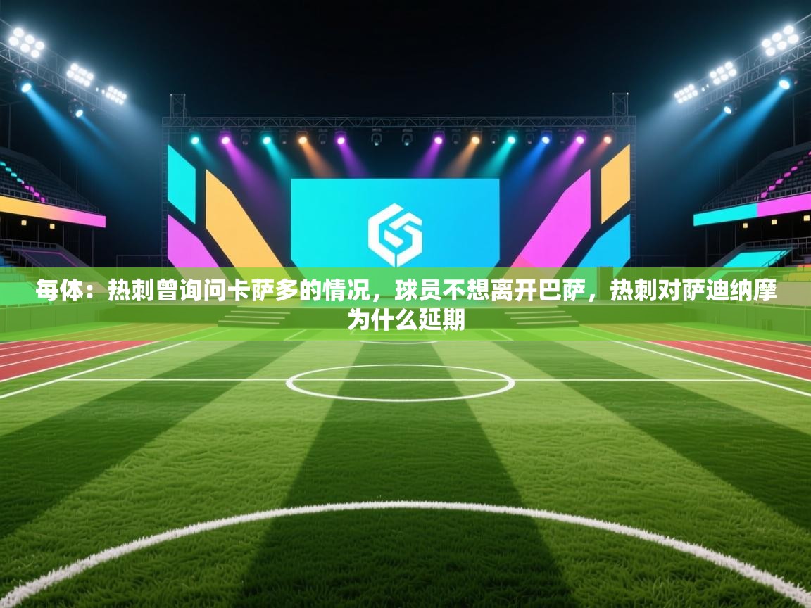 每体:热刺曾询问卡萨多的情况,球员不想离开巴萨,热刺对萨迪纳摩为什么延期 第1张