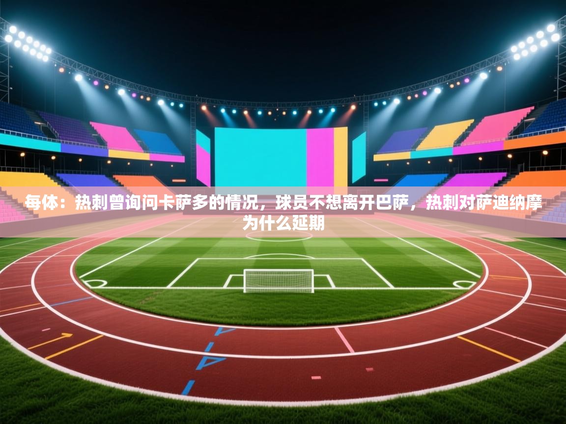 每体:热刺曾询问卡萨多的情况,球员不想离开巴萨,热刺对萨迪纳摩为什么延期 第2张