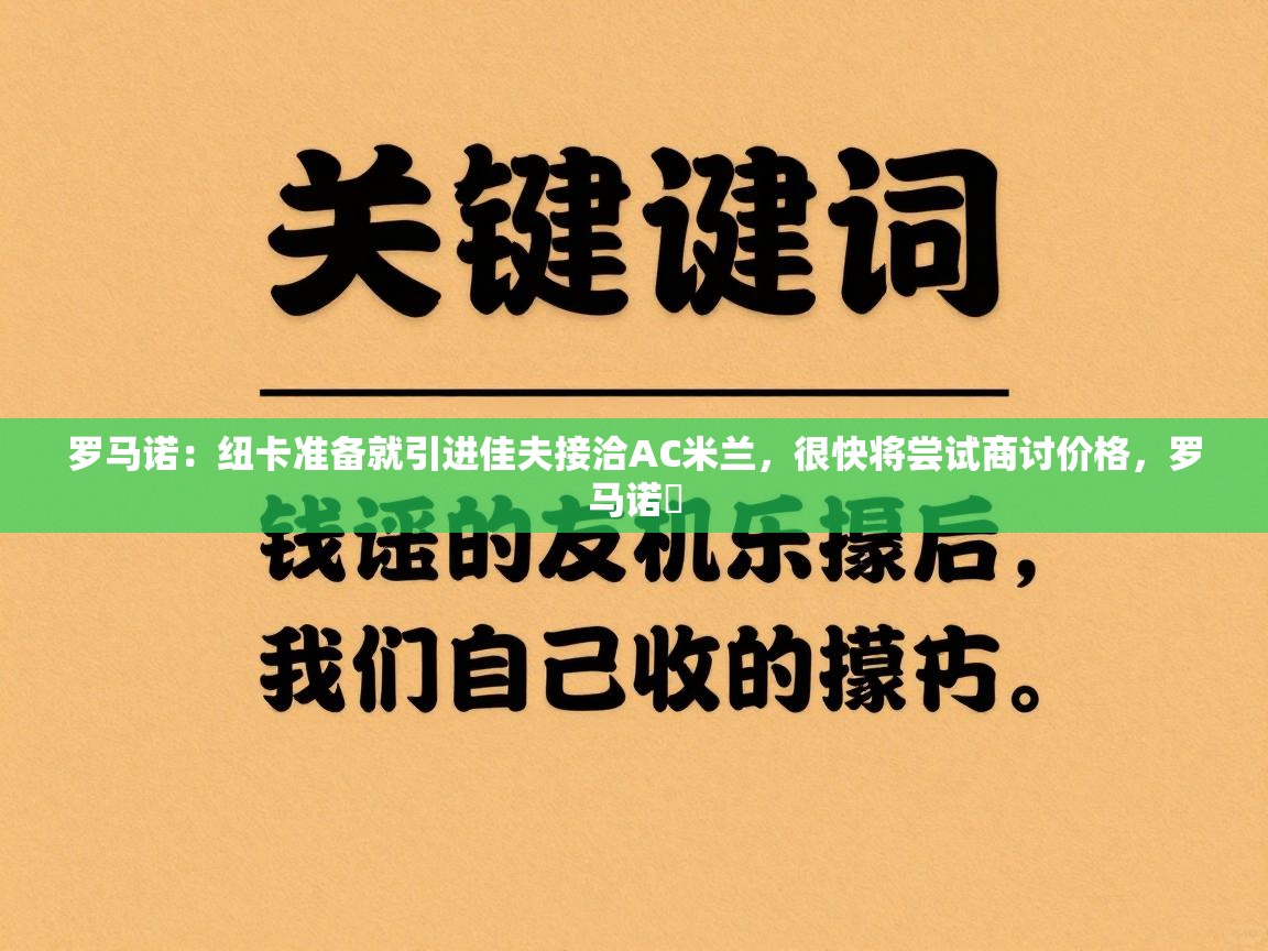 罗马诺：纽卡准备就引进佳夫接洽AC米兰，很快将尝试商讨价格，罗马诺鮈  第1张