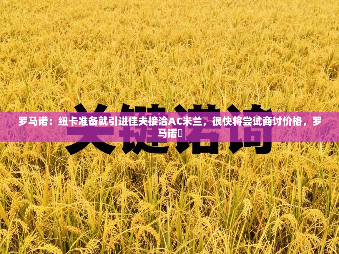 罗马诺：纽卡准备就引进佳夫接洽AC米兰，很快将尝试商讨价格，罗马诺鮈  第2张