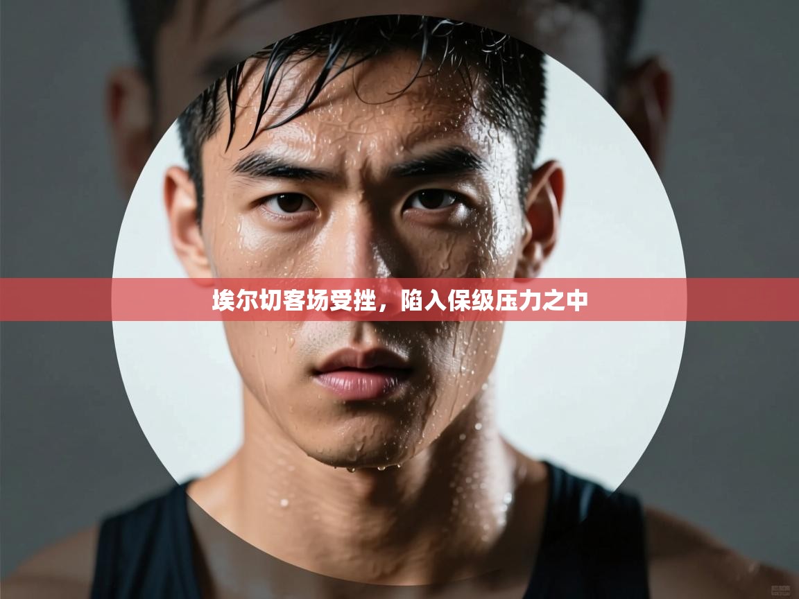 埃尔切客场受挫，陷入保级压力之中  第1张