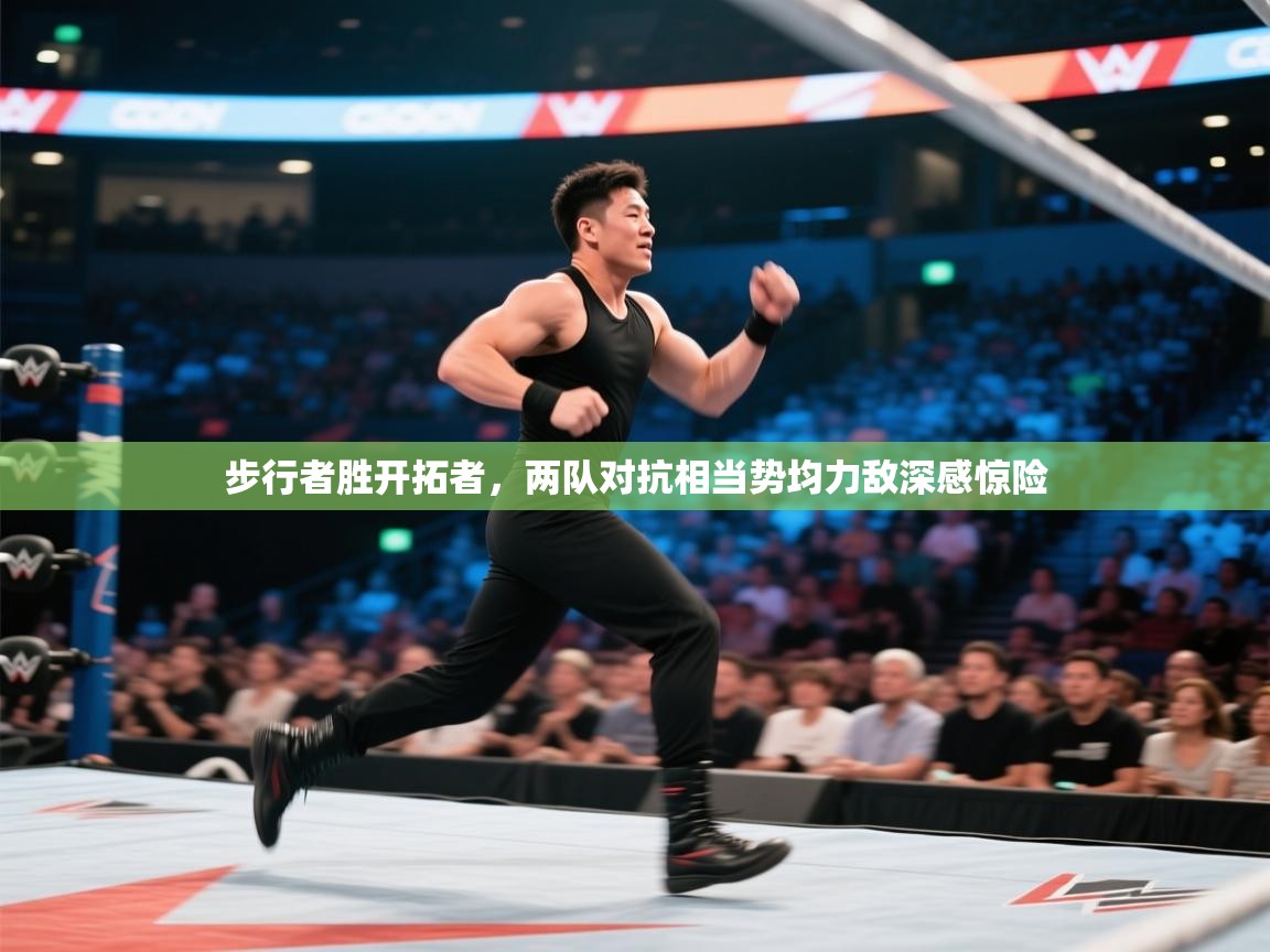 步行者胜开拓者,两队对抗相当势均力敌深感惊险 第1张