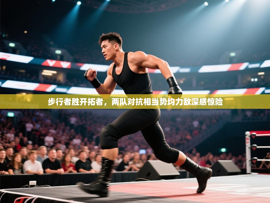 步行者胜开拓者,两队对抗相当势均力敌深感惊险 第2张