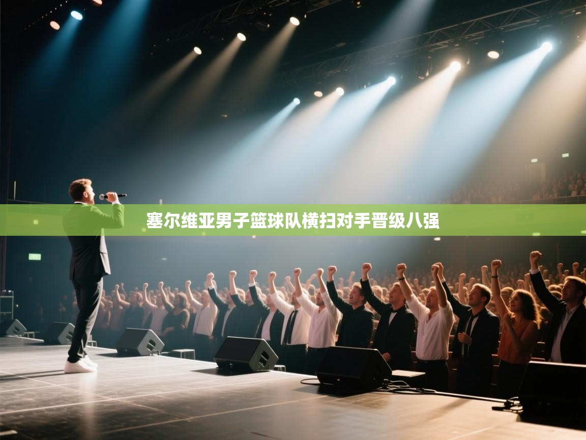 塞尔维亚男子篮球队横扫对手晋级八强  第1张