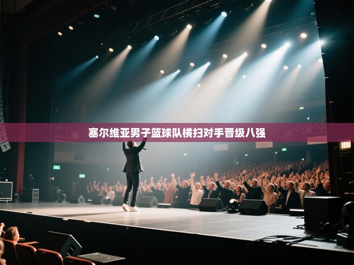 塞尔维亚男子篮球队横扫对手晋级八强  第2张