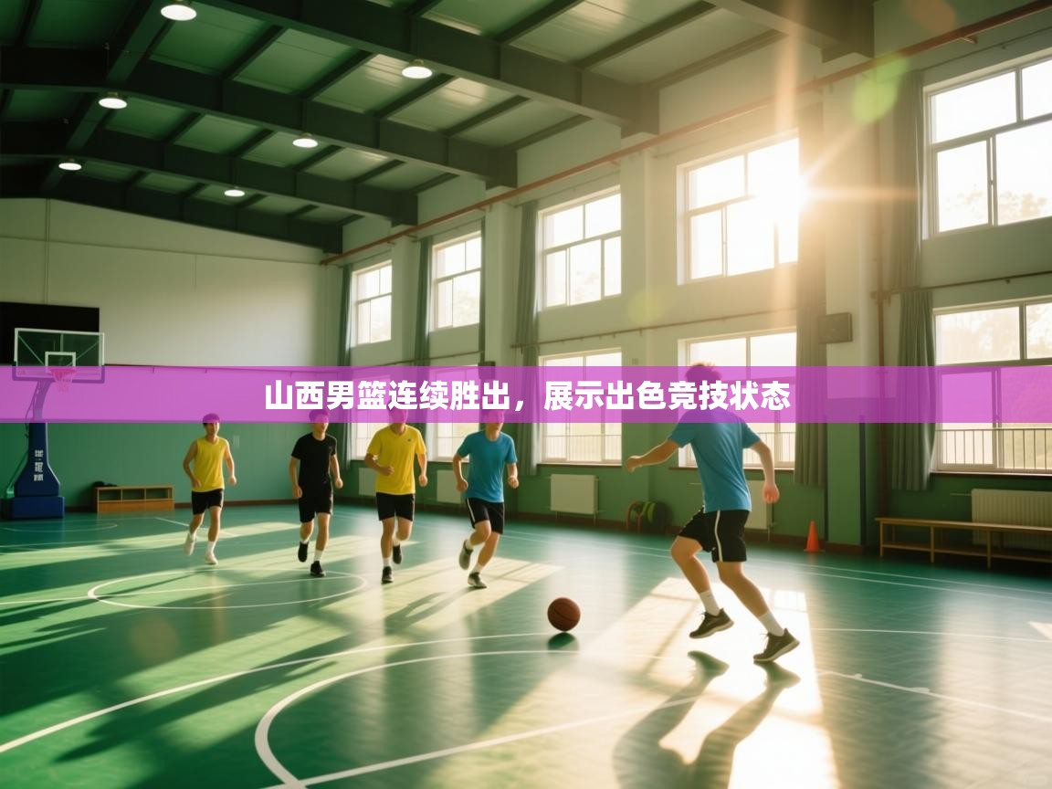 山西男篮连续胜出，展示出色竞技状态  第1张