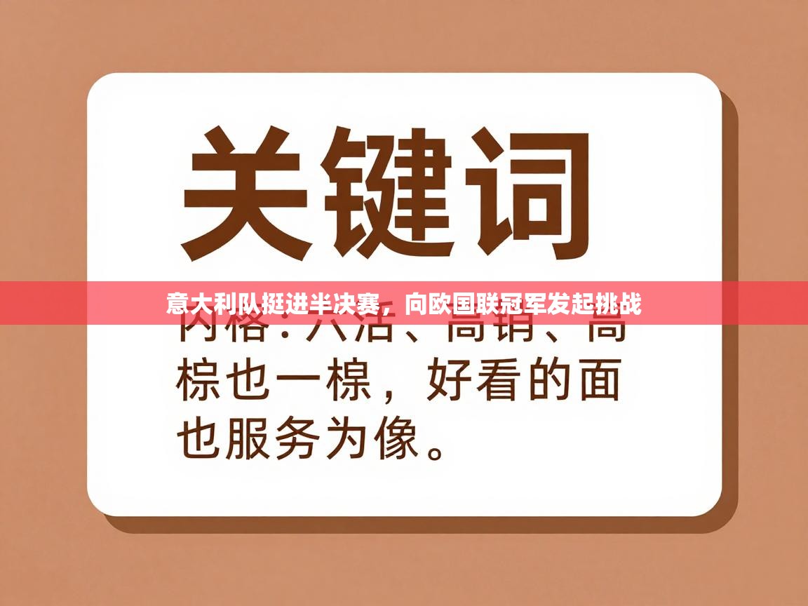 意大利队挺进半决赛，向欧国联冠军发起挑战  第2张