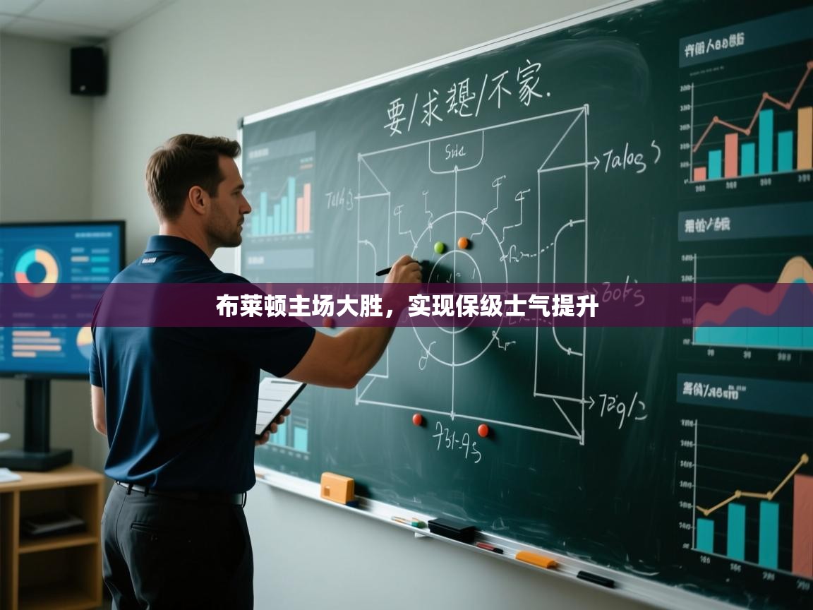 布莱顿主场大胜,实现保级士气提升 第2张