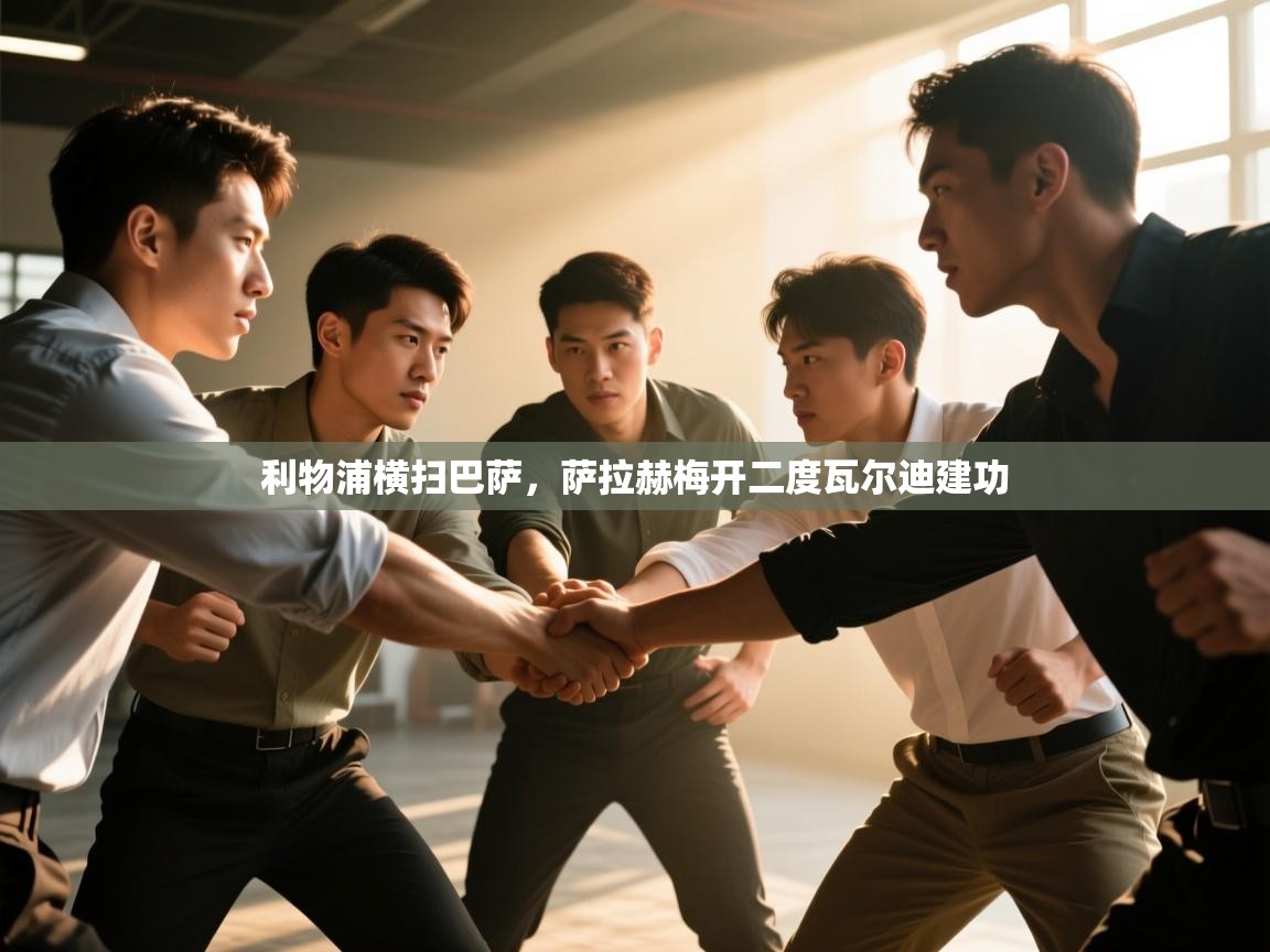 利物浦横扫巴萨，萨拉赫梅开二度瓦尔迪建功  第1张