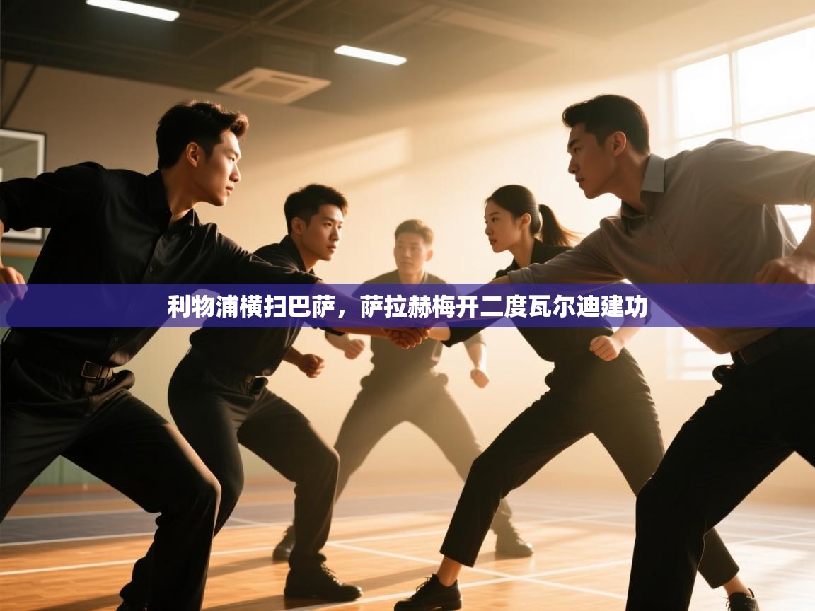 利物浦横扫巴萨，萨拉赫梅开二度瓦尔迪建功  第2张